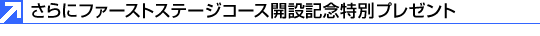����Ƀt�@�[�X�g�X�e�[�W�R�[�X�J�݋L�O���ʃv���[���g
