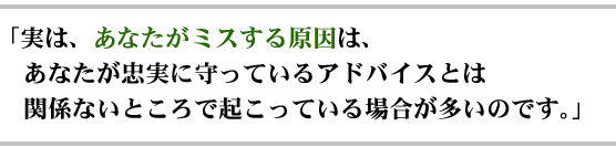 �u���́A���Ȃ����~�X���錴���́A���Ȃ��������Ɏ���Ă���A�h�o�C�X�Ƃ͊֌W�Ȃ��Ƃ���ŋN�����Ă���ꍇ�������̂ł��B�v