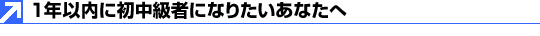 1�N�ȓ��ɏ������҂ɂȂ肽�����Ȃ���