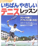 あなたのテニスが瞬時に変わる！プロに学べるテニス通信講座 ”瞬間直し