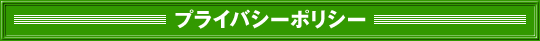�v���C�o�V�[�|���V�[