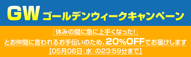 GWゴールデンウイークキャンペーン「休みの間に急に上手くなった！」とお仲間に言われるお手伝いのため、20％OFFでお届けします（05月06日（水）の23：59分まで）
