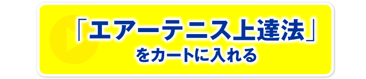 「エアーテニス上達法」をカートに入れる