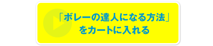 「ボレーの達人になる方法」をカートに入れる