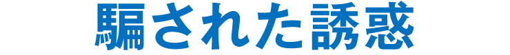 騙された誘惑