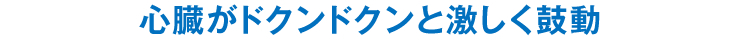 心臓がドクンドクンと激しく鼓動