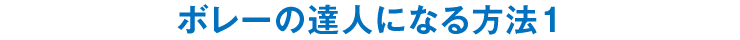 ボレーの達人になる方法１