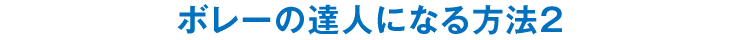 ボレーの達人になる方法2