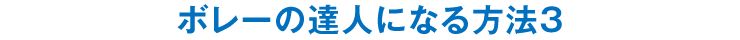 ボレーの達人になる方法3