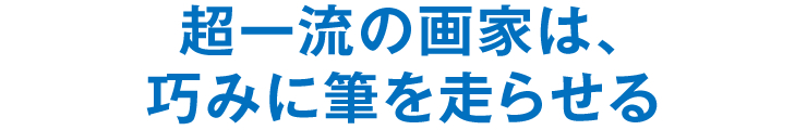 超一流の画家は、巧みに筆を走らせる