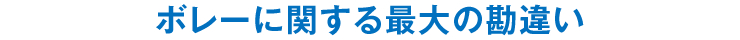 ボレーに関する最大の勘違い