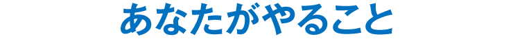 あなたがやること