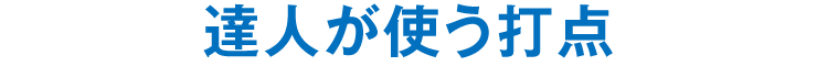 達人が使う打点