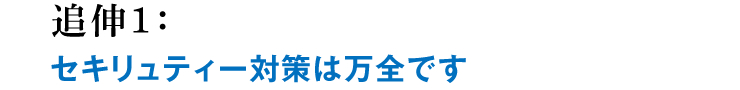 追伸1:セキリュティー対策は万全です