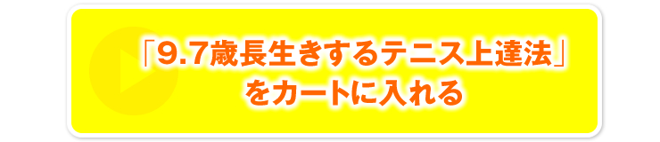 「9.7歳長生きするテニス上達法」をカートに入れる