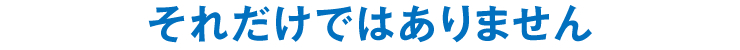 それだけではありません