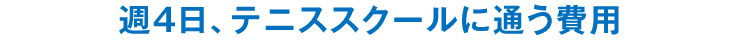 週4日、テニススクールに通う費用