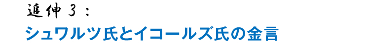 追伸3:シュワルツ氏とイコールズ氏の金言